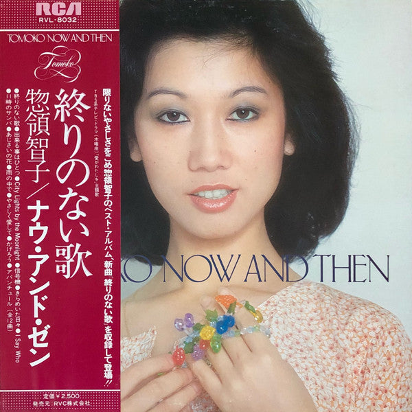 Tomoko Soryo - Tomoko Now And Then (Vinyl, LP, Compilation)