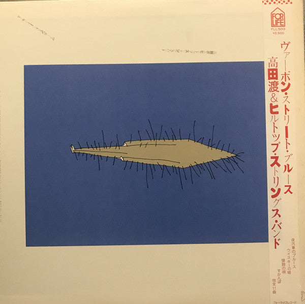 高田渡&ヒルトップ・ストリングス・バンド - ヴァーボン・ストリート・ブルース (Vinyl, LP, Album) Good Plus (G+) / Very Good (VG)