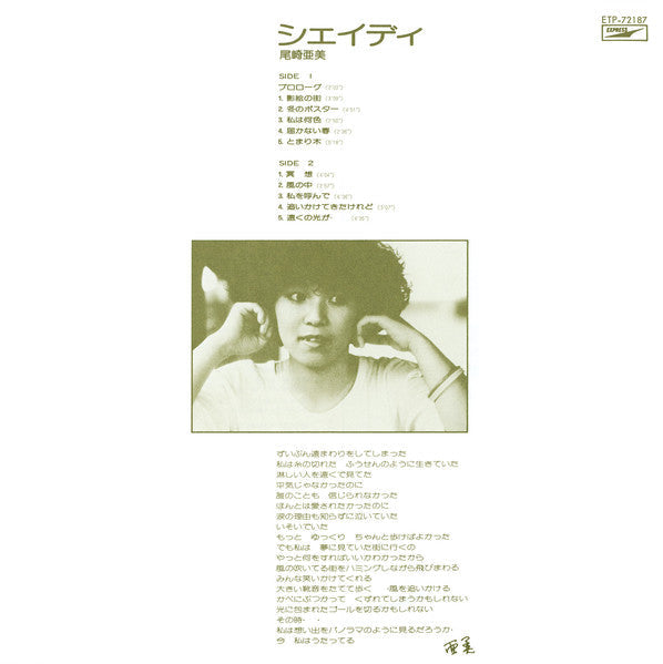 Amii Ozaki - Shady (Vinyl, LP, Album, Stereo) Very Good Plus (VG+) / Very Good Plus (VG+)