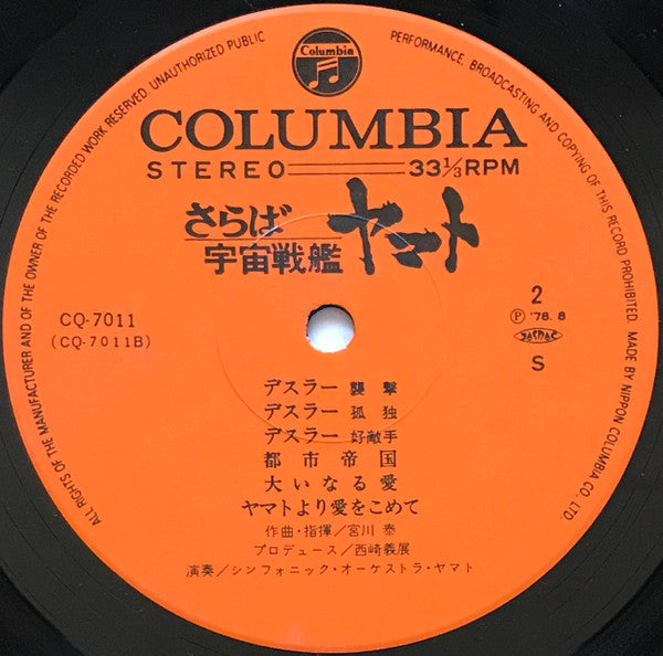 Hiroshi Miyagawa - さらば宇宙戦艦ヤマト: 愛の戦士たち = Arrivederci Yamato (Vinyl, LP)