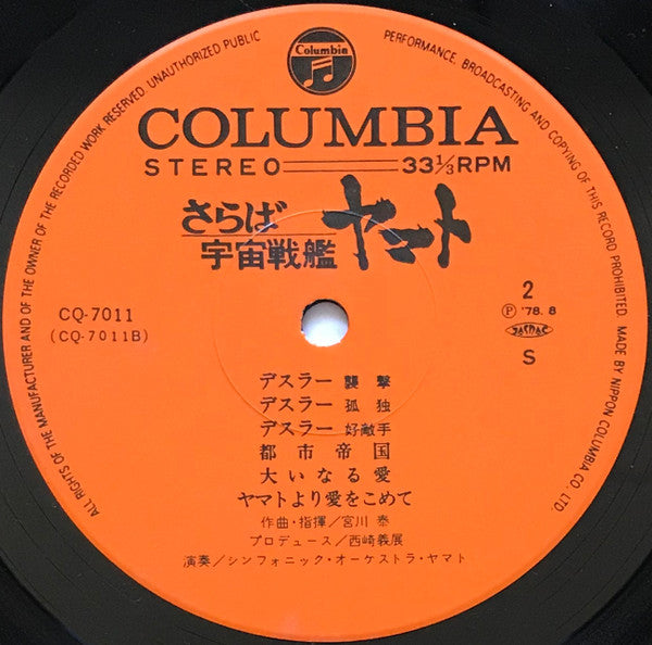 Hiroshi Miyagawa - さらば宇宙戦艦ヤマト: 愛の戦士たち = Arrivederci Yamato (Vinyl, LP) Very Good Plus (VG+) / Very Good Plus (VG+)