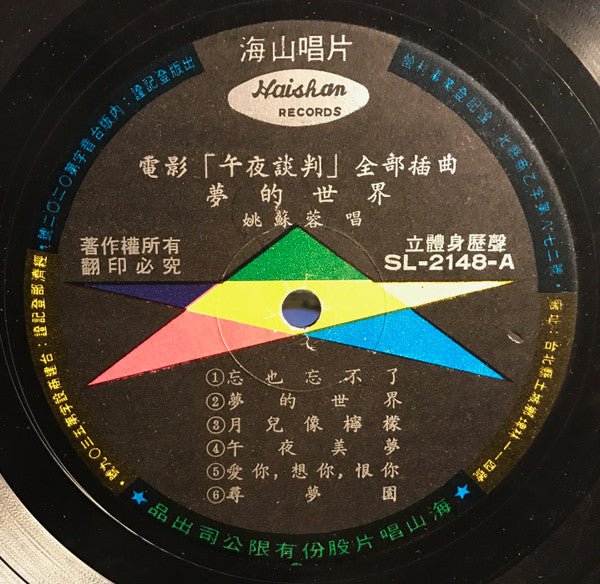 Yao Su Yong - 夢的世界 (Vinyl, LP, Album) Good Plus (G+) / Very Good (VG)