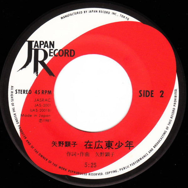 Akiko Yano - 春咲小紅 (Vinyl, 7", 45 RPM, Single, Stereo) Near Mint (NM or M-) / Very Good Plus (VG+)