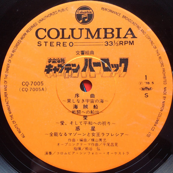 Seiji Yokoyama - Symphonic Suite Space Pirate Captain Harlock (Vinyl, LP) Very Good Plus (VG+) / Very Good Plus (VG+)