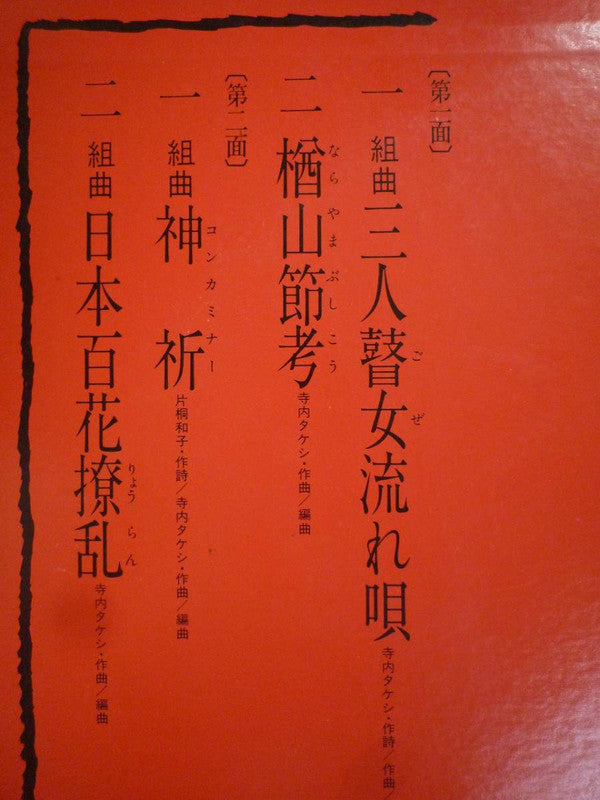 Takeshi Terauchi & Blue Jeans - ギター交響詩:三人瞽女流れ唄 (Vinyl, LP, Album, Stereo) Near Mint (NM or M-) / Very Good Plus (VG+)