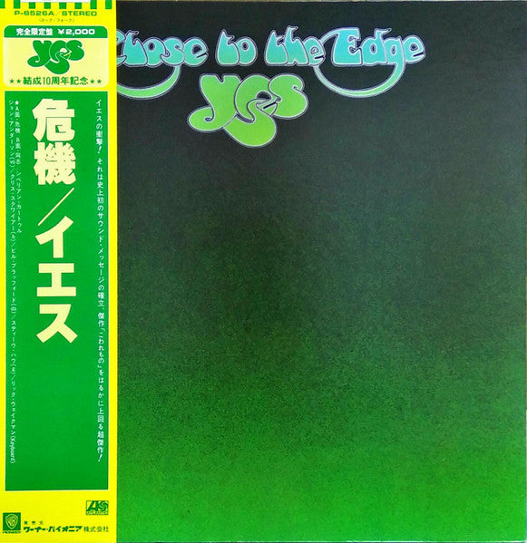 Yes - Close To The Edge = 危機 (Vinyl, LP, Album, Reissue, Stereo)