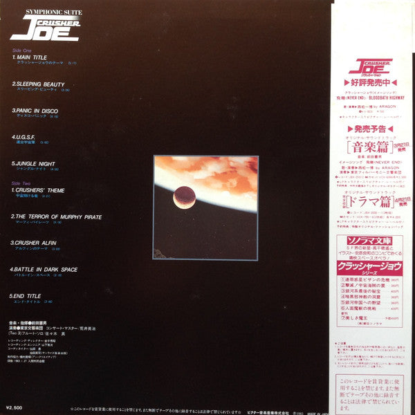Norio Maeda - Symphonic Suite Crusher Joe = 交響組曲 クラッシャージョウ (Vinyl, LP)
