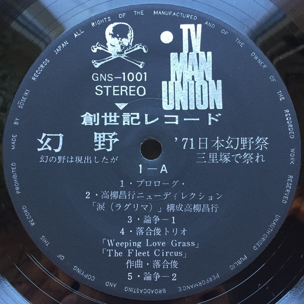 Various - 幻野　幻の野は現出したか '71日本幻野祭 三里塚で祭れ (2xVinyl, LP) Very Good Plus (VG+) / Very Good Plus (VG+)