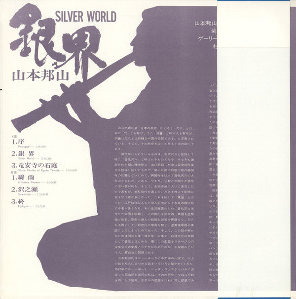 Hozan Yamamoto - 銀界 = Silver World (Vinyl, LP, Album) Very Good (VG) / Good Plus (G+)