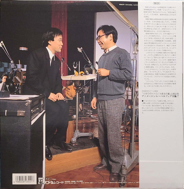 Joe Hisaishi - となりのトトロ (サウンドトラック集) (Vinyl, LP, Album, Stereo) Very Good Plus (VG+) / Very Good Plus (VG+)