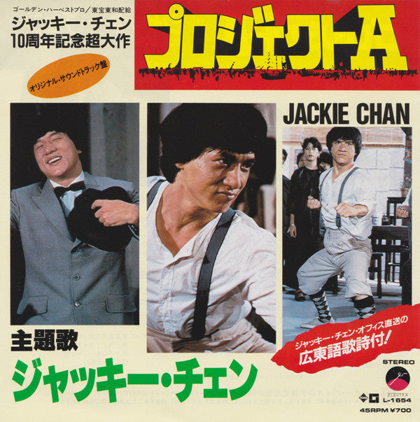Jackie Chan - Project A (Vinyl, 7", 45 RPM, Single, Stereo) Very Good Plus (VG+) / Very Good Plus (VG+)