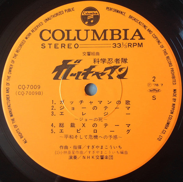 Kouichi Sugiyama - Symphonic Suite Science Ninja Team Gatchaman = Symphonic Suite Gatchaman (Vinyl, LP) Very Good Plus (VG+) / Very Good (VG)