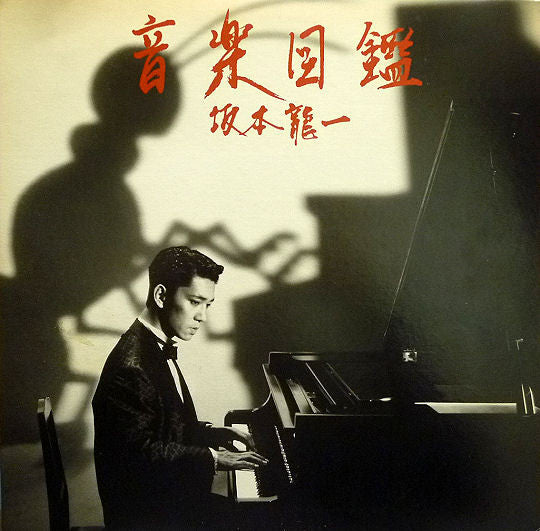 Ryuichi Sakamoto - Music Encyclopedia (Vinyl, Vinyl, LP, Album, Stereo, 12", Single, Stereo) Very Good (VG) / Very Good (VG)