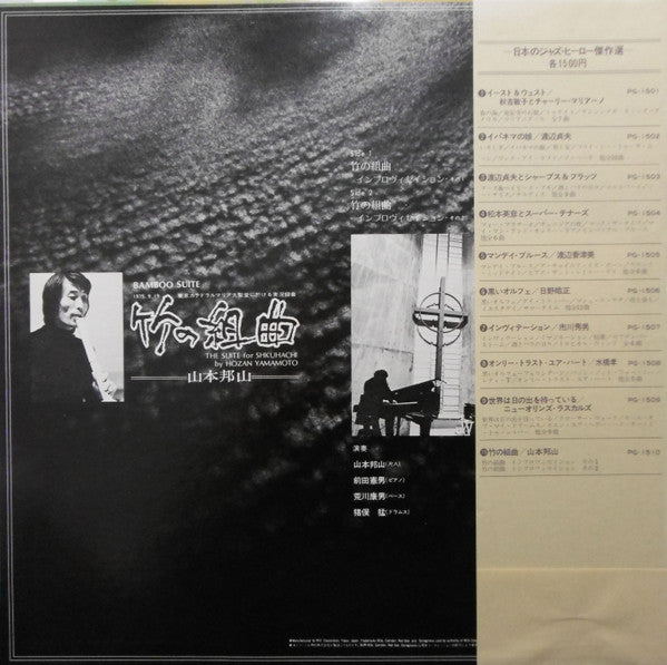 Hozan Yamamoto - Bamboo Suite (The Suite For Shakuhachi) (Vinyl, LP, Album, Reissue) Very Good Plus (VG+) / Very Good Plus (VG+)