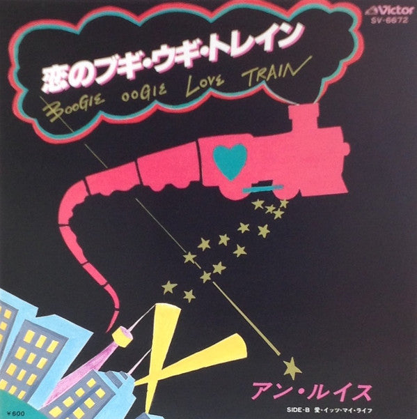 Ann Lewis (2) - 恋のブギウギトレイン = Boogie Oogie Love Train (Vinyl, 7", 45 RPM, Single) Very Good Plus (VG+) / Very Good Plus (VG+)