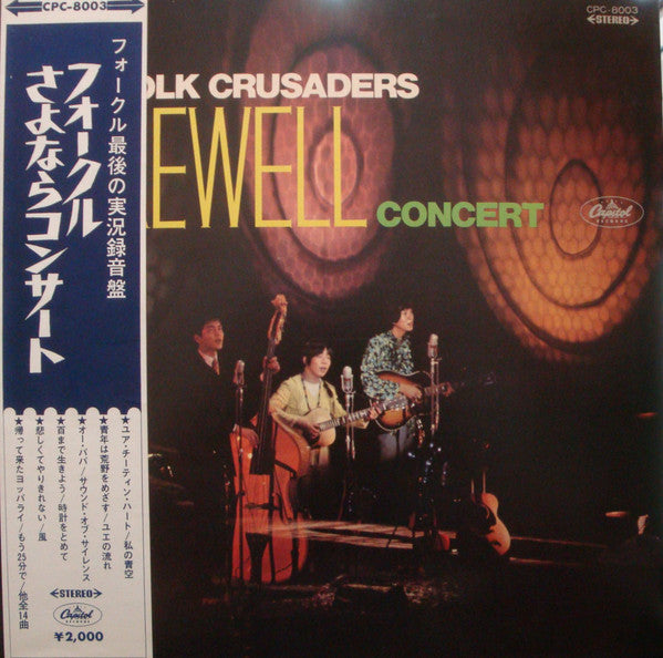 Folk Crusaders - Farewell Concert (Vinyl, LP, Album) Very Good Plus (VG+) / Very Good Plus (VG+)