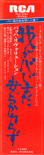 The Bach Revolution - Waga Kokoro, Imada Yasuraka Narazu (Vinyl, LP, Album, Stereo) Very Good Plus (VG+) / Very Good Plus (VG+)