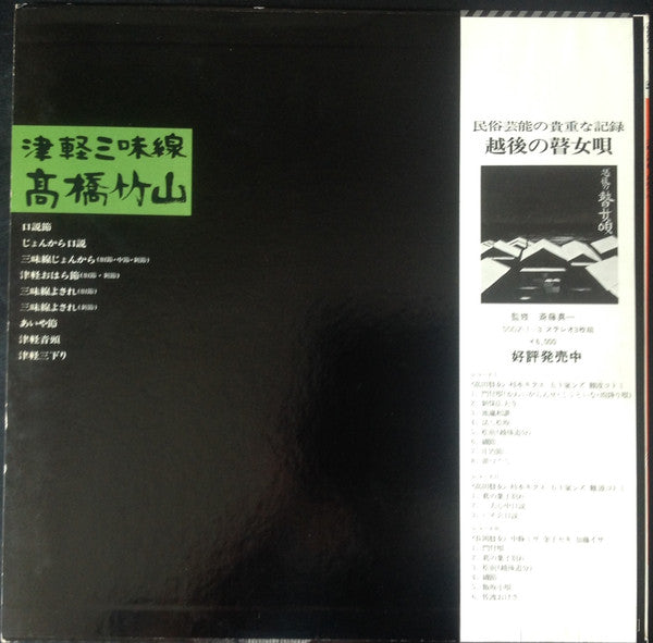 Takahashi Chikuzan - 津軽三味線 (Vinyl, LP, Album, Stereo)