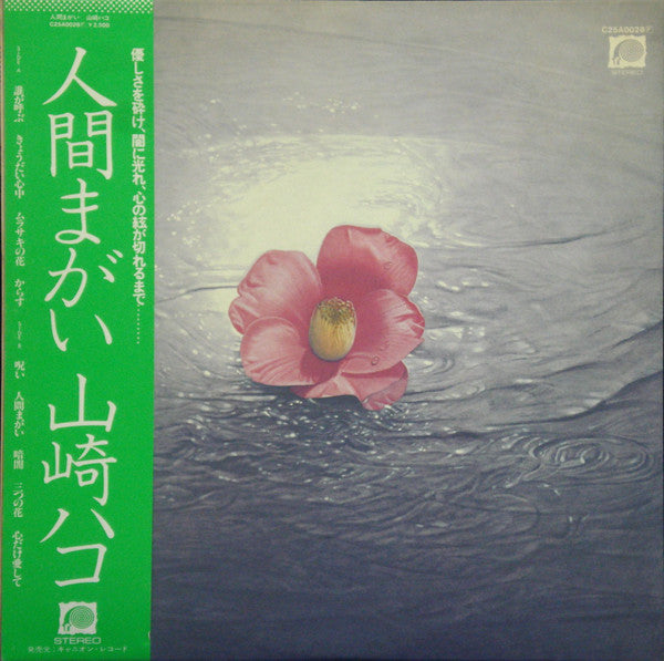 Hako Yamasaki - 人間まがい (Vinyl, LP, Album)