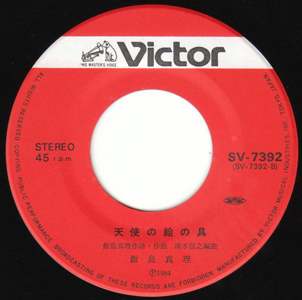 Mari Iijima - 愛・おぼえていますか (Vinyl, 7", 45 RPM, Single, Stereo)