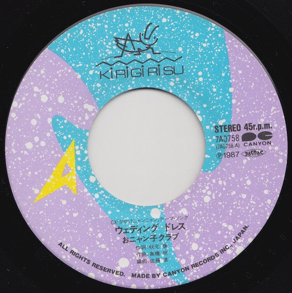Onyanko Club - ウェディングドレス (Vinyl, 7", 45 RPM, Single, Stereo) Near Mint (NM or M-) / Near Mint (NM or M-)