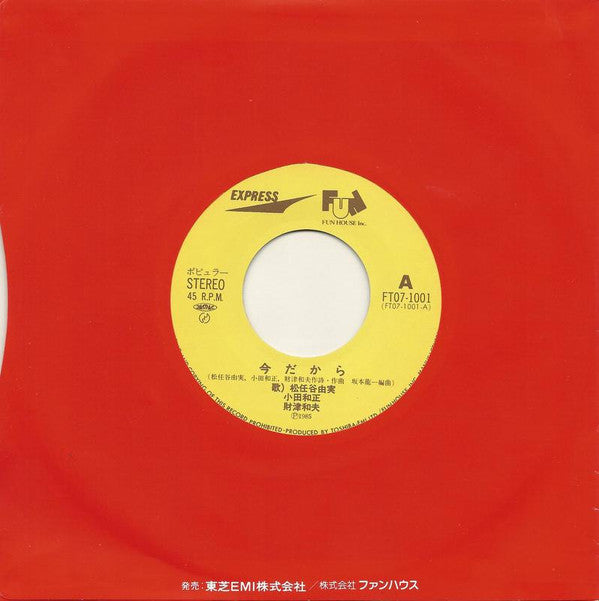 Yumi Matsutoya - 今だから (Vinyl, 7", 45 RPM, Single, Stereo) Very Good Plus (VG+) / Very Good Plus (VG+)