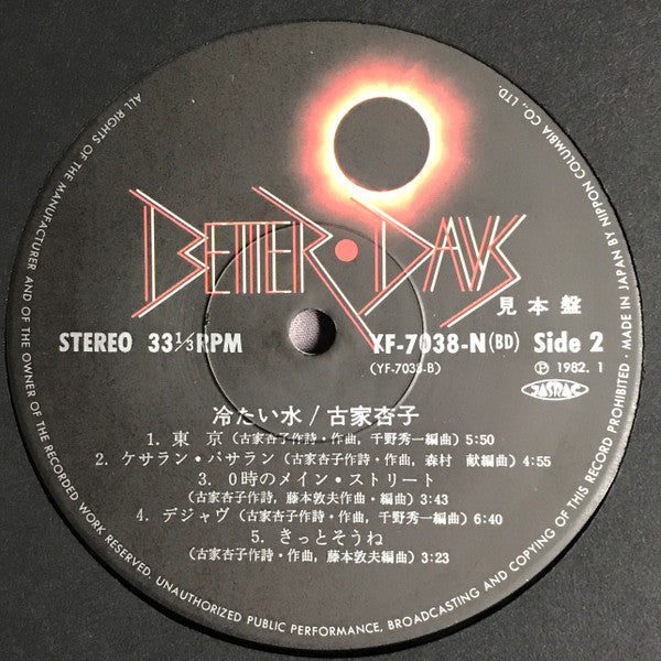 Kyoko Furuya (2) - 冷たい水 (Vinyl, LP, Album, Promo) Near Mint (NM or M-) / Very Good Plus (VG+)