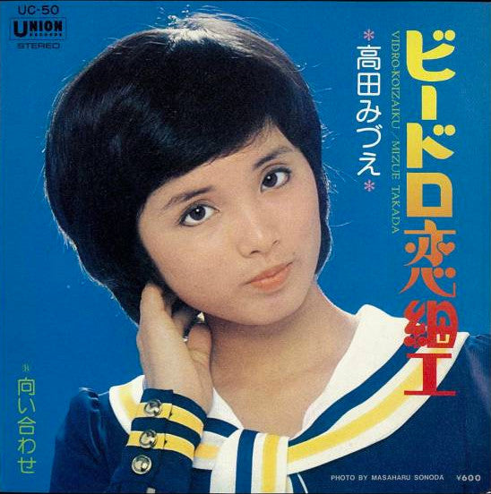 Mizue Takada - ビードロ恋細工 (Vinyl, 7", 45 RPM, Single, Stereo) Very Good Plus (VG+) / Very Good Plus (VG+)