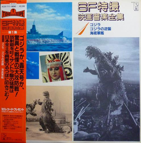Various - SF特撮映画音楽全集 1 (Vinyl, LP, Compilation, Mono) Very Good (VG) / Very Good (VG)