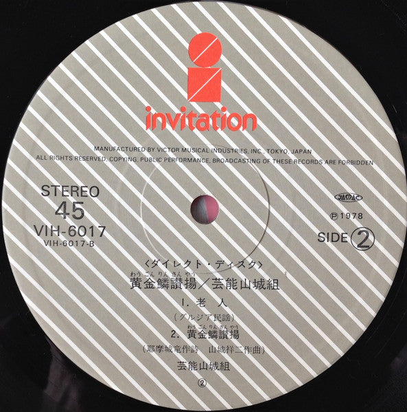 Geinoh Yamashirogumi - 黄金鱗讃揚 (Exultent Pisces In Cantics Nostris) (Vinyl, LP, 45 RPM, Stereo) Very Good Plus (VG+) / Very Good (VG)