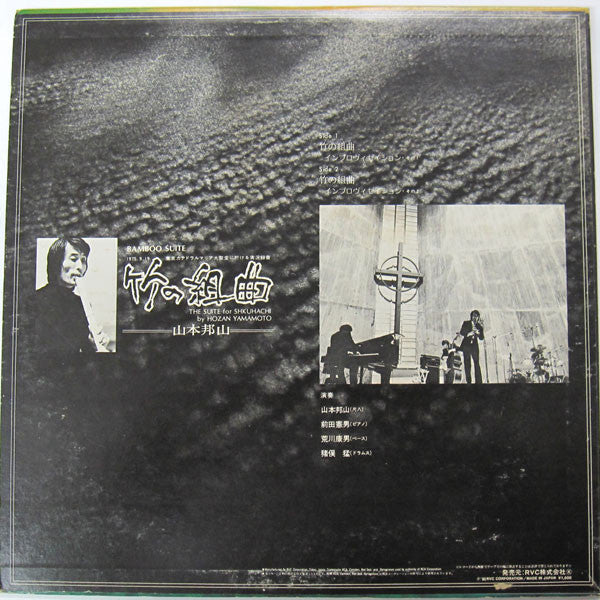 Hozan Yamamoto - Bamboo Suite (The Suite For Shakuhachi) (Vinyl, LP, Album, Reissue) Very Good Plus (VG+) / Very Good Plus (VG+)