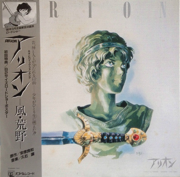 Joe Hisaishi - 風・荒野- (Arion - Image Album) (Vinyl, LP, Album, Limit...