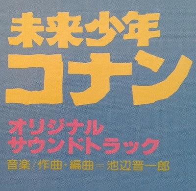 Shinichiro Ikebe - 未来少年コナン (オリジナル サウンドトラック) (Vinyl, LP, Album, Mono)