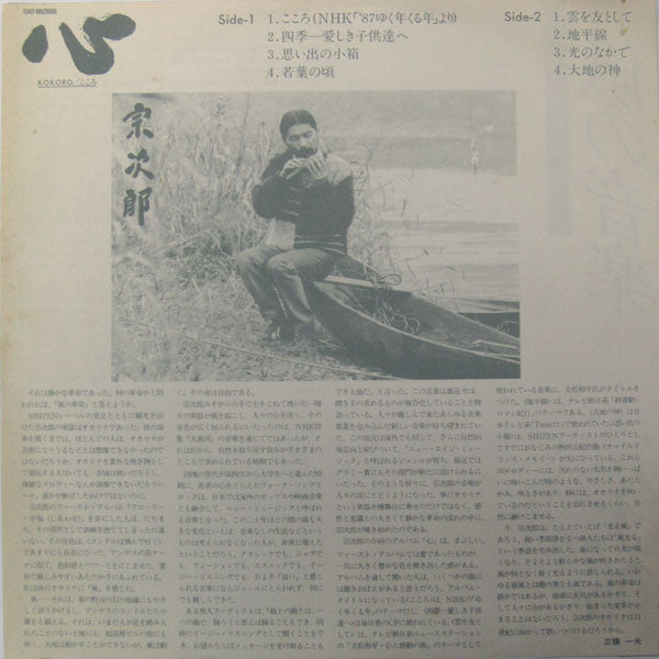 Sojiro - Kokoro/こころ (Vinyl, LP, Album) Very Good Plus (VG+) / Very Good (VG)