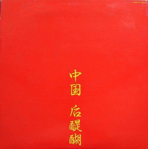 Godiego - 中国 后醍醐 = Live In China (Vinyl, LP, Album) Very Good Plus (VG+) / Very Good Plus (VG+)