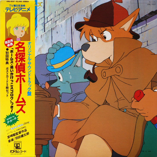 Kentaro Haneda - 名探偵ホームズ　オリジナル・サウンドトラック (Vinyl, LP, Album)