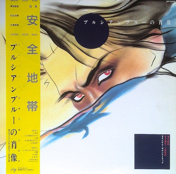 Anzen Chitai - プルシアンブルーの肖像 オリジナル・サウンドトラック (Vinyl, LP, Album, Stereo)