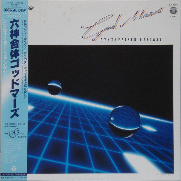 Osamu Shoji - God Mars - Synthesizer Fantasy = 六神合体ゴッドマーズ シンセサイザー・ファンタジー (Vinyl, LP, Album, Stereo) Very Good Plus (VG+) / Very Good (VG)