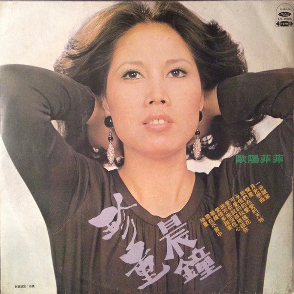 Ouyang Fei Fei - 珍重 (Vinyl, LP) Very Good (VG) / Very Good (VG)