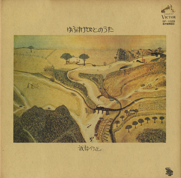 Yukimasa Takebe - ゆふすげびとのうた (Vinyl, LP, Album) Very Good (VG) / Very Good (VG)