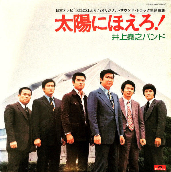 Takayuki Inoue Band - Taiyo ni Hoero! / Scarred Angel (Vinyl, LP) Very Good (VG) / Very Good (VG)