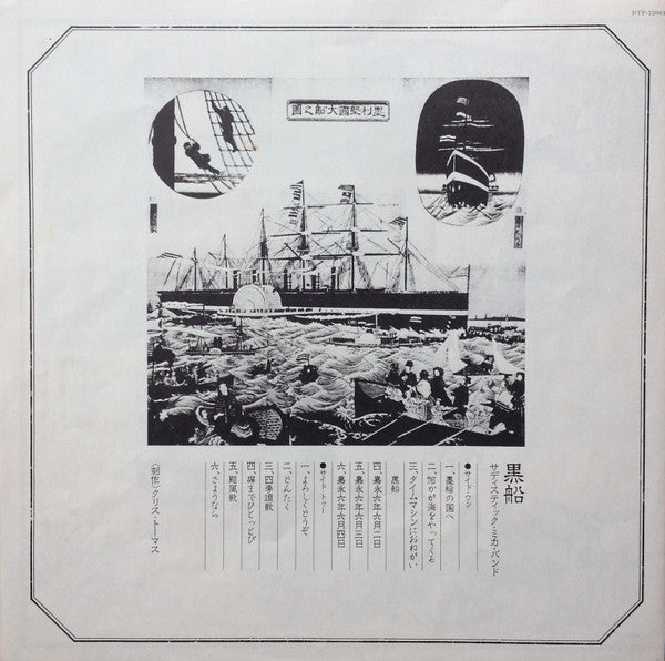 Sadistic Mika Band - 黒船 (Vinyl, LP, Album, Stereo)