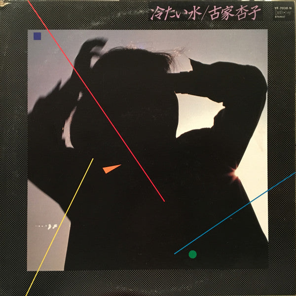 Kyoko Furuya (2) - 冷たい水 (Vinyl, LP, Album, Promo) Near Mint (NM or M-) / Very Good Plus (VG+)