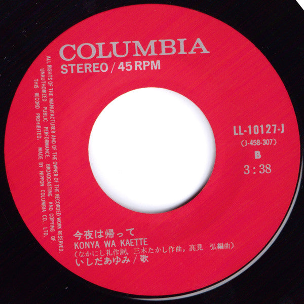 Ayumi Ishida - What Would You Do? = Anata Nara Dôsuru / Go Home Tonight = Konya Wa Kaette (Vinyl, 7", 45 RPM, Single, Stereo) Very Good Plus (VG+) / Good Plus (G+)