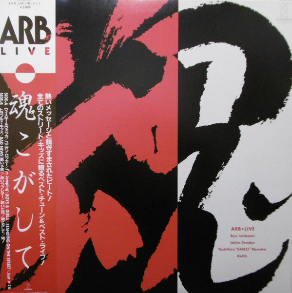 A.R.B - LIVE 魂こがして (Vinyl, LP, Album) Very Good Plus (VG+) / Very Good Plus (VG+)