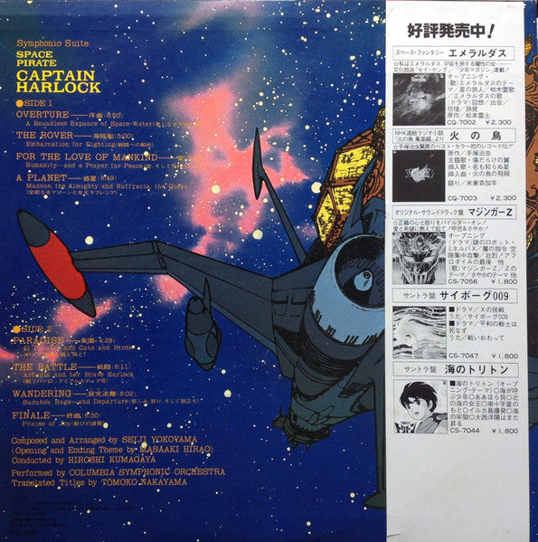 Seiji Yokoyama - 交響組曲 宇宙海賊キャプテンハーロック = Symphonic Suite Space Pirate Captain Harlock (Vinyl, LP) Very Good (VG) / Good Plus (G+)