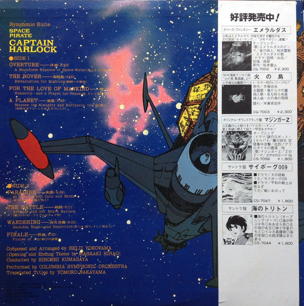 Seiji Yokoyama - Symphonic Suite Space Pirate Captain Harlock (Vinyl, LP) Very Good Plus (VG+) / Very Good Plus (VG+)