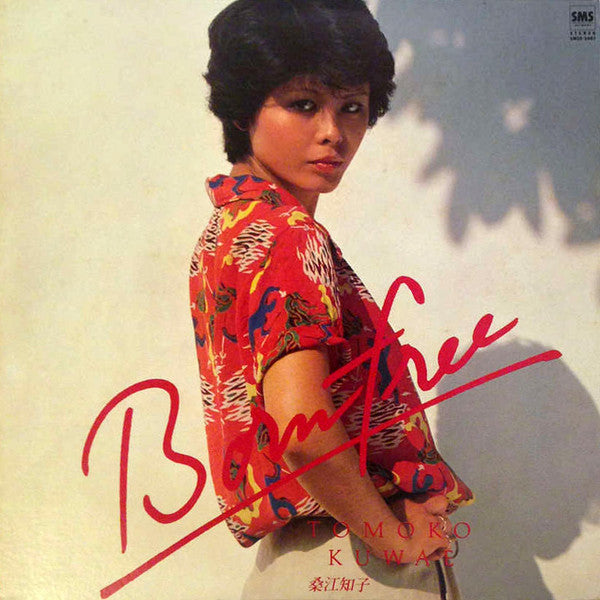 Tomoko Kuwae - ボーン・フリー (Vinyl, LP, Album, Stereo)