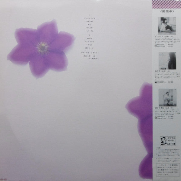 Hako Yamasaki - Tessen no Hana (Vinyl, LP, Album, Promo) Very Good (VG) / Very Good Plus (VG+)