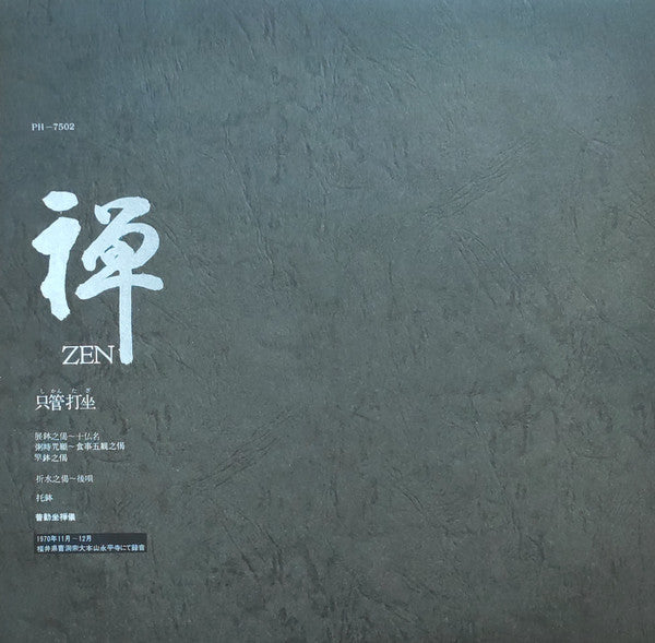 The Monks Of The Eiheiji - 禅 Zen (只管打坐) (Vinyl, Box Set, LP, Album,...